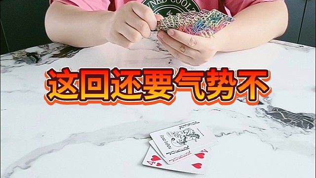 这回还要气势不