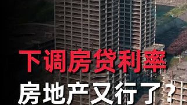 下调存量房贷利率，意味着什么 #dou来守护钱袋子 #财经 #掘金计划2024
