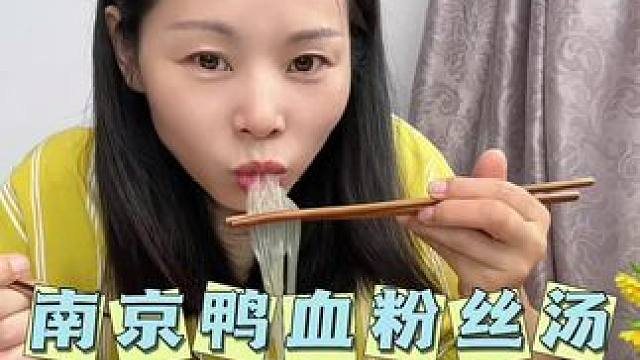 正宗地道南京#鸭血粉丝汤 ，爽滑的红薯#粉丝 配上鸭血鸭杂豆腐泡，真的太好吃了#速食美食#妈呀太香了
