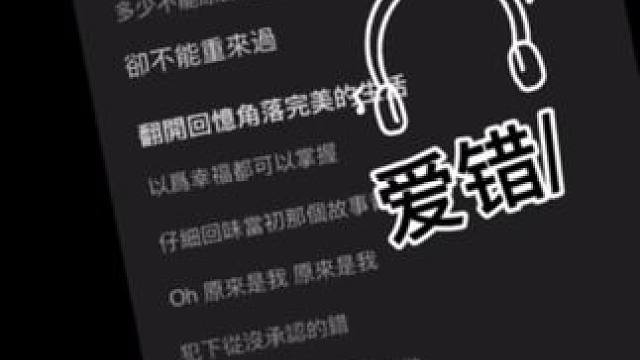 心不诚.不必周旋#QQ音乐#爱错 #听歌 #音乐