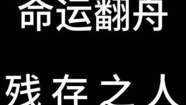 就剩我一个DPS了，我怎么好意思活着呢！ #命运方舟 #寻找命运方舟最有才的你 #命运翻舟大赛 #命