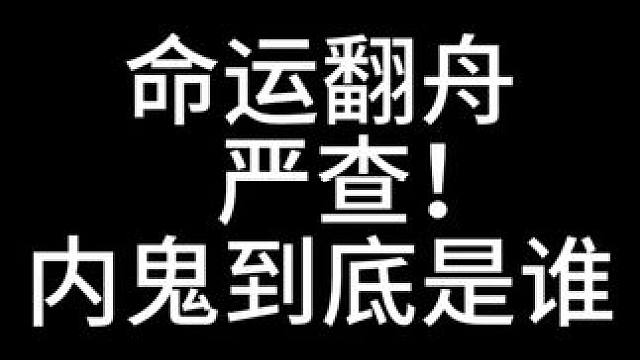 【命运翻舟】严查：内鬼到底是谁 #命运方舟 #寻找命运方舟最有才的你 #命运方舟新职业暗影 #命运翻