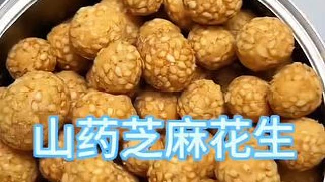 山药芝麻花生 你一定没吃过这样的山药芝麻花生，口感酥脆，越嚼越香，好吃到停不下来，老人小孩都喜欢吃。