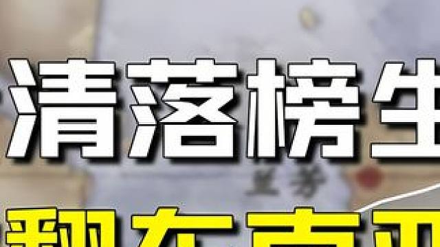 什么样的猛男差点把东南亚划为我国自古以来的领土？ #罗芳伯 #历史人物 #历史 #人物故事 #热点知