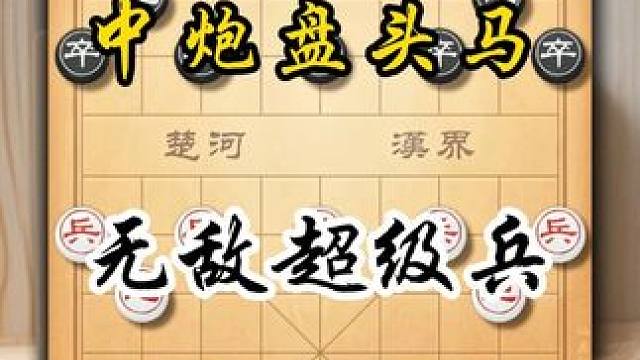 中炮盘头马精妙棋局无敌超级兵一顶到底 象棋布局教学下象棋技巧 #喜欢象棋关注我 #天天象棋 #中国象