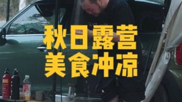 户外想用热水怎么办？露营洗澡怎么办？一个视频给你答案~#户外洗澡#露营是疲惫生活的解药 #昔望户外热