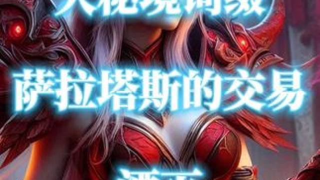 地心之战大秘境词缀萨拉塔斯的交易:湮灭介绍 #地心之战大秘境 #魔兽世界 #萨拉塔斯的交易：湮灭  
