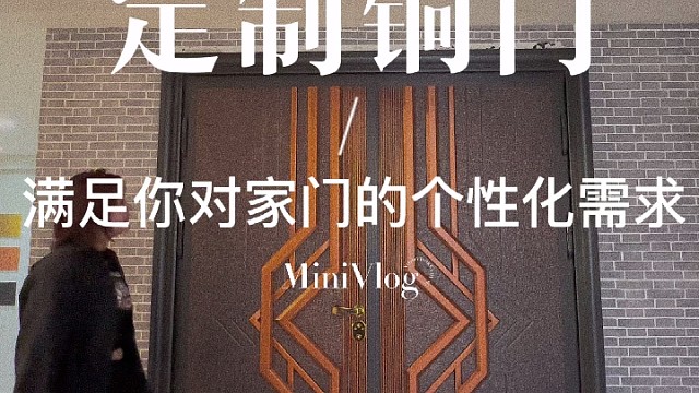 铜门  开启属于你的精彩人生