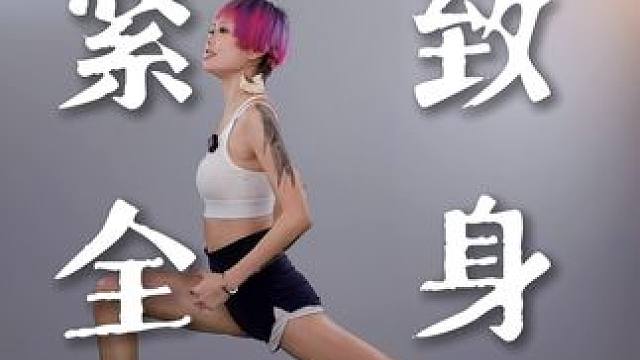 每天100个，紧致你的全身肌肤#好身材练起来 #改善体态 #变美变瘦变好看