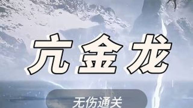 无伤通关亢金龙 #黑神话悟空 #黑神话 #steam游戏 #亢金龙 #黑神话悟空隐藏boss