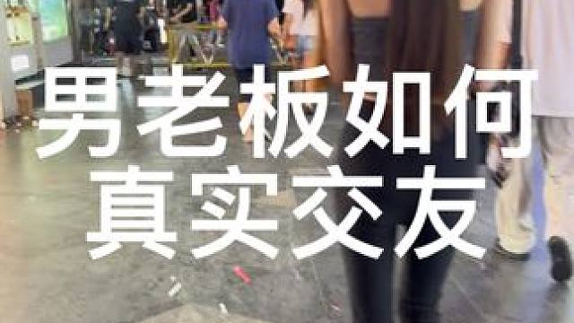 男老板如何真实交友，学搭讪，拍展示面，进我主页粉丝群#搭讪 #社交 #脱单#睒睒社交旅拍#伙龙摄交A