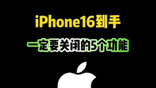 iPhone16到手，一定要关闭的五个功能 #iphone16 #iphone使用技巧 #ios18