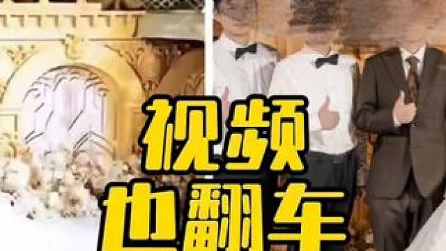 视频也翻车 #婚礼跟拍 #婚礼摄影 #婚礼摄像 #婚纱摄影 #摄影教学