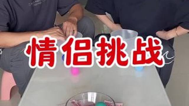 情侣乒乓挑战 #情侣日常 #乒乓挑战