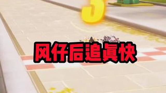 风仔后追真快