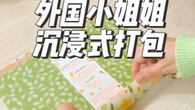 外国小姐姐沉浸式打包蜂蜡布#沉浸式#解压#极度舒适#打包 #助眠