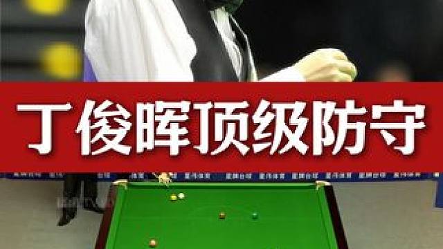 丁俊晖顶级防守！连续作出高质量斯诺克，金龙解球解到无奈#斯诺克 #台球 #丁俊晖 #精彩片段