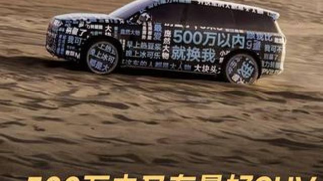 500万内又有最好SUV，腾势N9公布 剑指M9 500万以内就换我，腾势N9官方谍照发布，对标问界