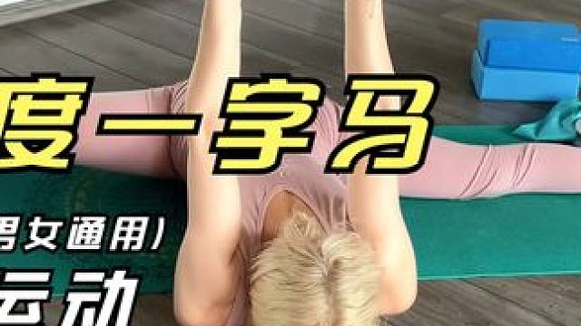 掌握瑜伽：如何练出超过180度一字马 #美女瑜伽 #拉伸动作 #腿部拉伸 #瑜伽教学 #翘臀 #瘦腿
