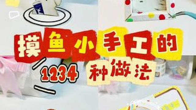 3分钟搞定速成版摸鱼小手工！解压又可爱！#摸鱼手工 #解压手工 #手工diy