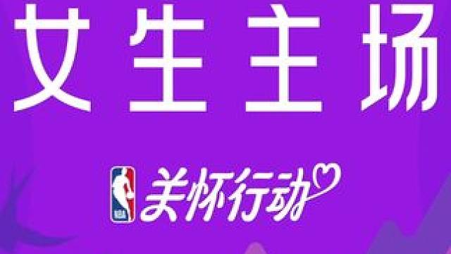 从118.3万平方公里到0.02平米，女生的主场从来都与大小无关。“NBA关怀行动·女生主场”公益短