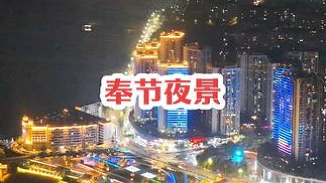 你们是不是很久没看到奉节的夜景了？#宣传家乡旅游文化 #城市的夜晚 #奉节