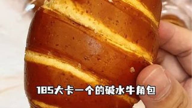 早八人早餐不知道吃什么可以去安排这个碱水牛角包，外皮咸香里面蓬松有韧劲超好吃#牛角包 #可颂 #早餐