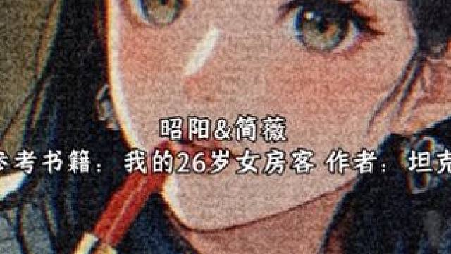 《我的26岁女房客》 昭阳，在这欲望的都市里你就是我最后的信仰。#配音 #我的26岁女房客 #简薇昭