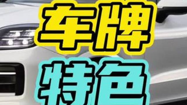 原来全国各地的车牌都有不一样的特色！#车牌 #图案 #汽车￼