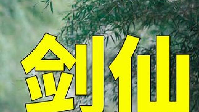 究竟多少位大佬是雷无桀超长名号中的一员？ #少年歌行 #雷无桀 #敖瑞鹏 #萧瑟 #李宏毅