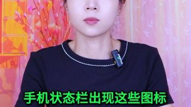 手机状态栏出现这些图标，记得一定要去关闭，不然耗电快发热发烫 #手机使用技巧 #数码 #玩转数码