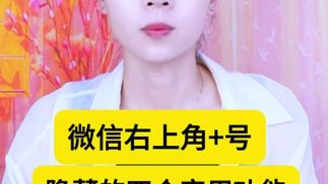 今天才发现，原来微信右上角+号，还隐藏着四个实用功能 #手机使用技巧 #数码 #玩转数码 #微信隐藏