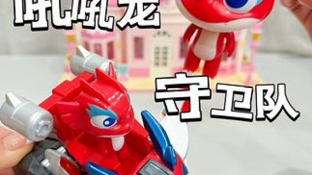 五颜六色的吼吼龙谁不喜欢呀！#吼吼龙 #吼吼龙守卫队#变形玩具 #儿童玩具 #我的玩具分享
