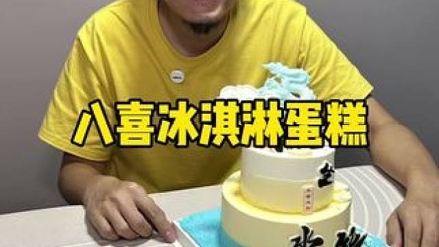 八喜冰淇淋蛋糕