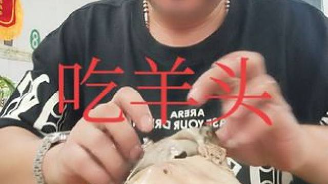 表哥吃羊头太棒了