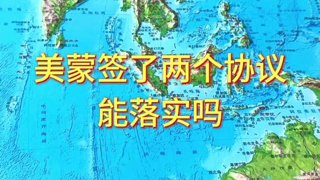 美蒙签了两个协议能实现吗#地图 #地理