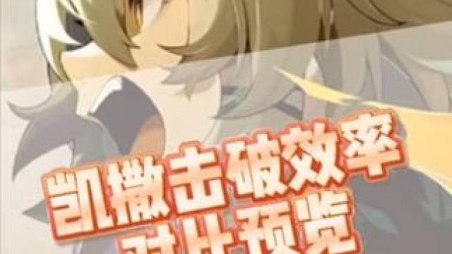 凯撒击破效率追平安比#绝区零#绝区零公测 #绝区零创作激励计划