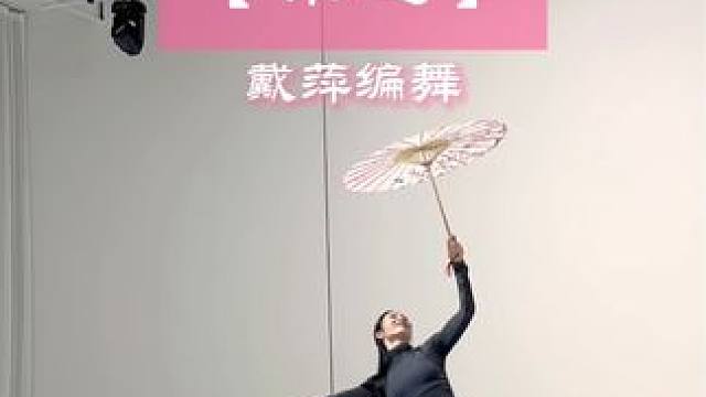 新民族舞大会【采莲】镜面版 #戴萍编舞 #古风舞蹈  #新民族舞大会 欢迎大家翻跳，记得标好主创和节