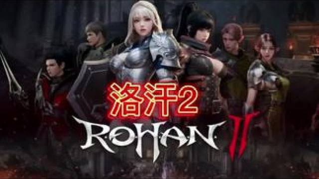 #游戏 #洛汗2#搬砖游戏 已经开服了