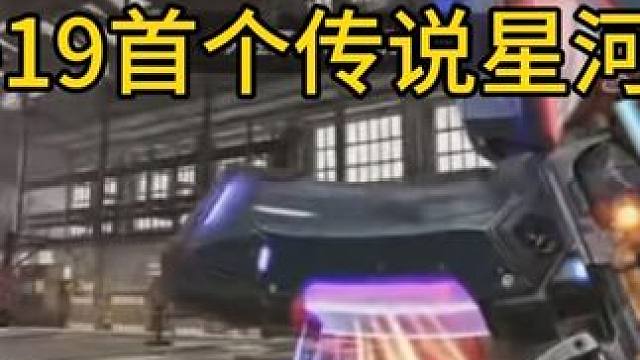 Type19首个传说星河预览#使命召唤手游