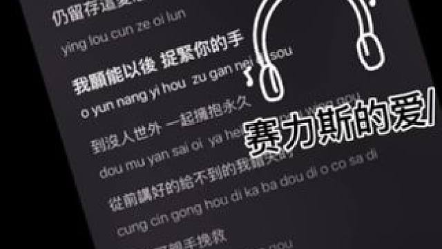 错过的 失去的 遗憾的 习惯用时间刷洗掉.#QQ音乐赛力斯的爱#音乐 #听歌