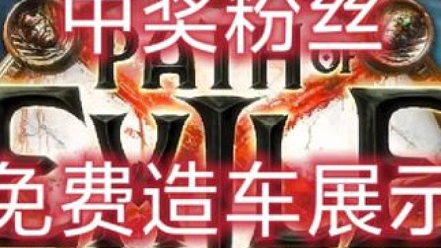 流放之路保姆式教程~