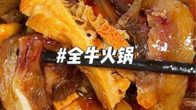 全牛火锅98，排骨， 牛蹄，带皮牛肉 牛肚都有 #本地人爱吃的店 #同城好店推荐 #好吃不贵经济实惠