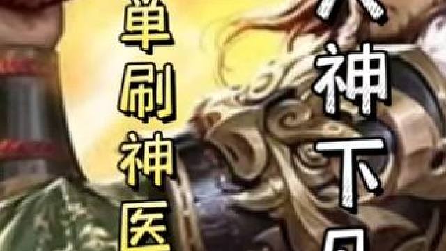 孙坚瞬秒华佗，随后细节不杀，酒杀双连，天神下凡#三国杀移动版