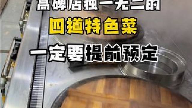 高碑店独一无二的四道特色菜，绝对带派，请朋友吃饭有面子，好吃不贵 量大实惠，一定要提前预定#高碑店 
