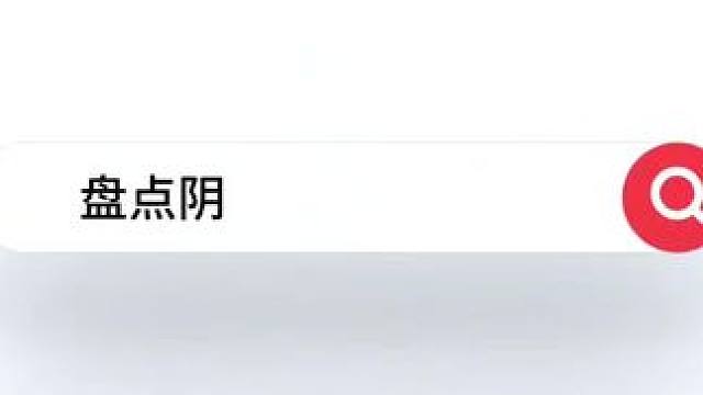 盘点阴阳师的阳间操作 #阴阳师 #我们一起玩过的阴阳师 #阳间操作