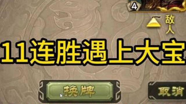 当你11连胜遇上大宝地主 #三国杀斗地主  #三国杀移动版  #三国杀  #三国杀武器大师