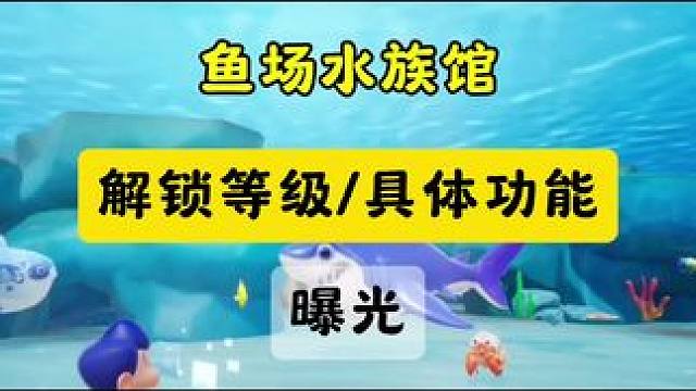 开通鱼场功能的星宝都可以解锁水族馆#寻找星宝小精灵 #元梦之星 #元梦水族馆大片挑战