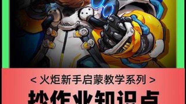 #游戏 #手游 #火炬之光无限 考虑到新赛季大改，所以综合性讲解一期，萌新看完就不再是萌新了，入门了