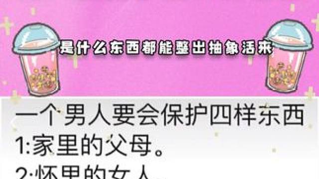 man。你要保护什么东西！！！ #男人 #男人要保护的三样东西 #梗